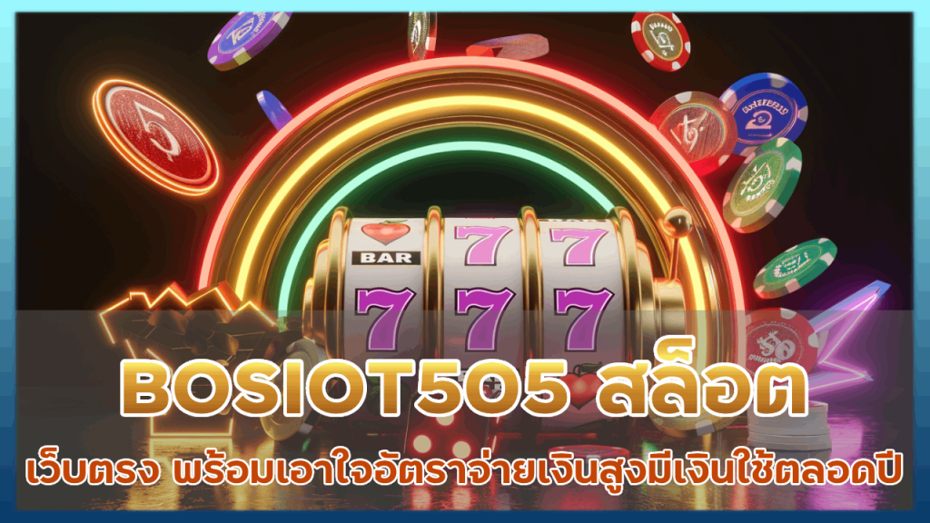 BOSIOT505 สล็อตเว็บตรง