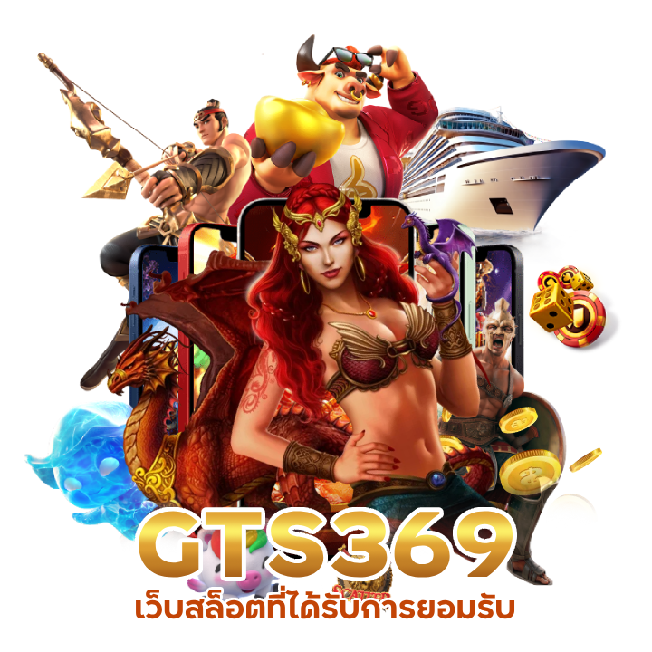 GTS369 เว็บอันดับ 1 ของเอเชีย