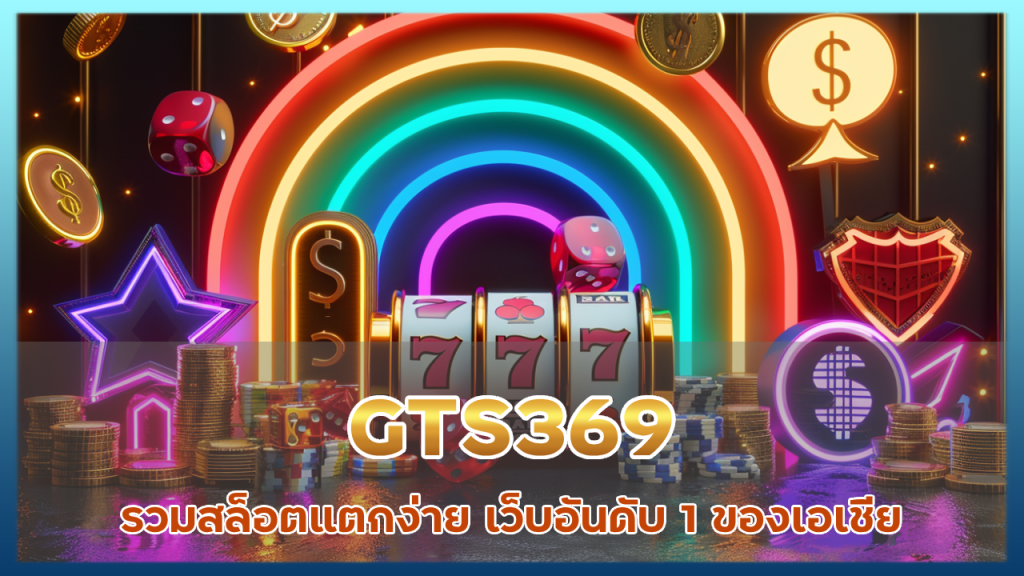 GTS369 รวมสล็อตแตกง่าย