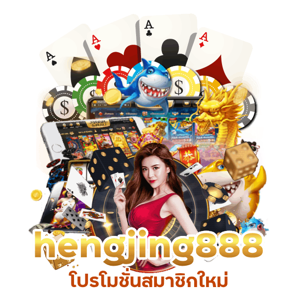 โปรโมชั่นสมาชิกใหม่ hengjing888 
