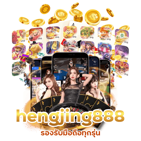 hengjing888 รองรับมือถือ ทุกรุ่น
