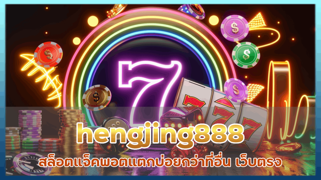 hengjing888 สล็อตแจ็คพอตแตกบ่อย