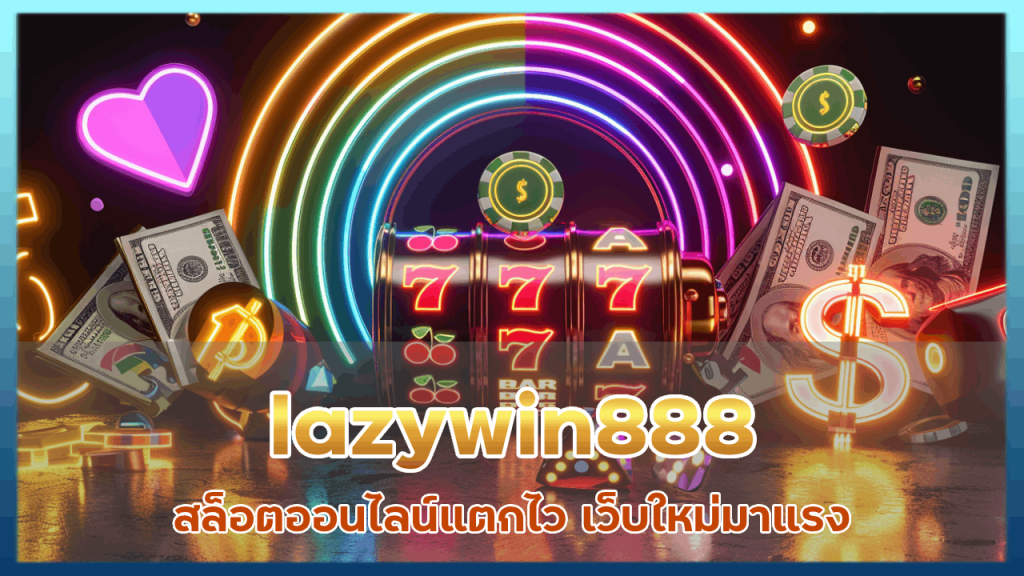 lazywin888 สล็อตออนไลน์แตกไว