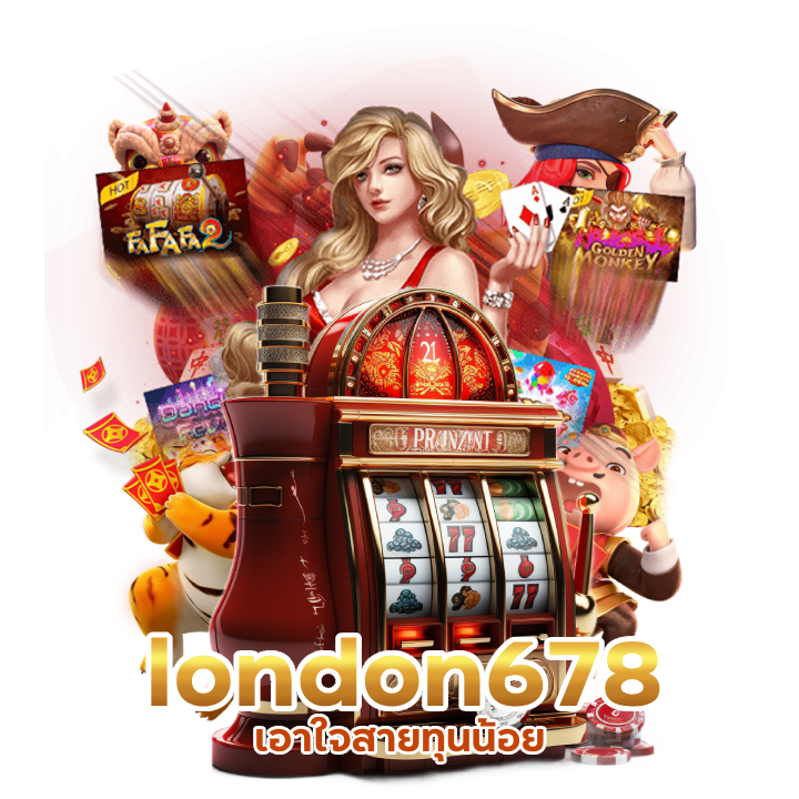  เริ่มต้น 1 บาท london678 ทุกค่ายเกม
