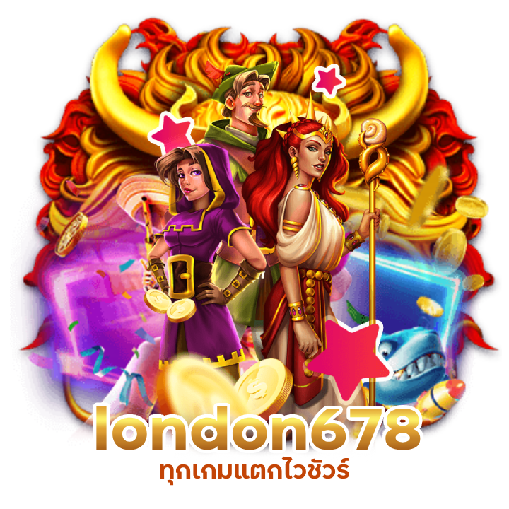 london678 ทุกเกมแตกไวชัวร์