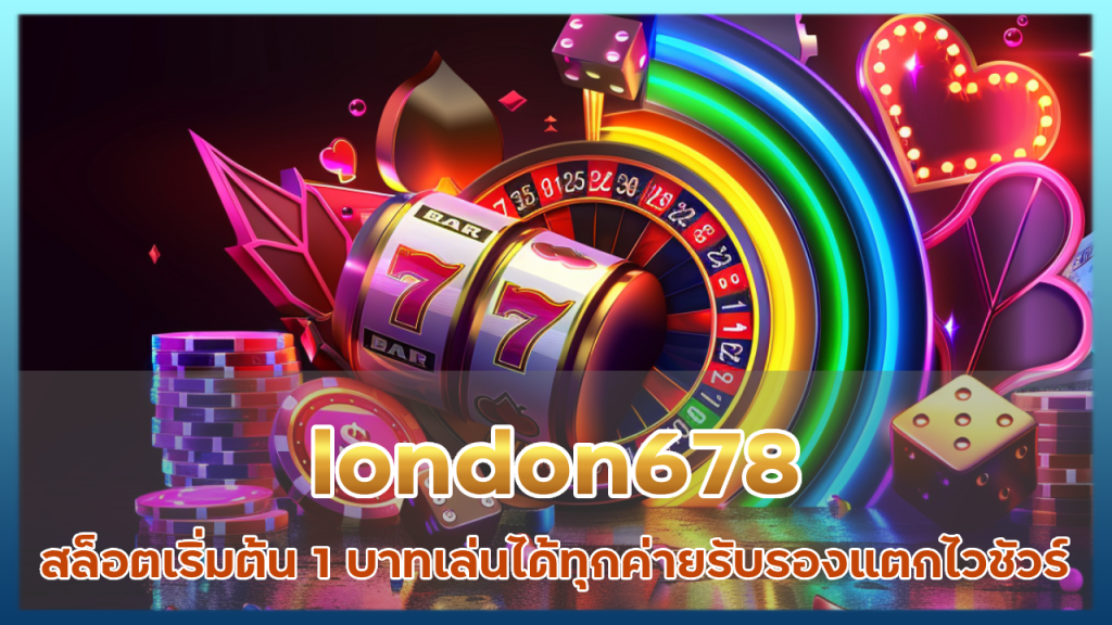 london678 สล็อตเริ่มต้น 1 บาท