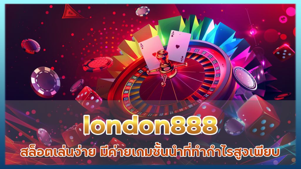 london888 สล็อตเล่นง่าย