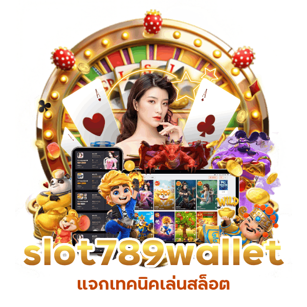 slot789wallet แจกเทคนิคเล่นสล็อต
