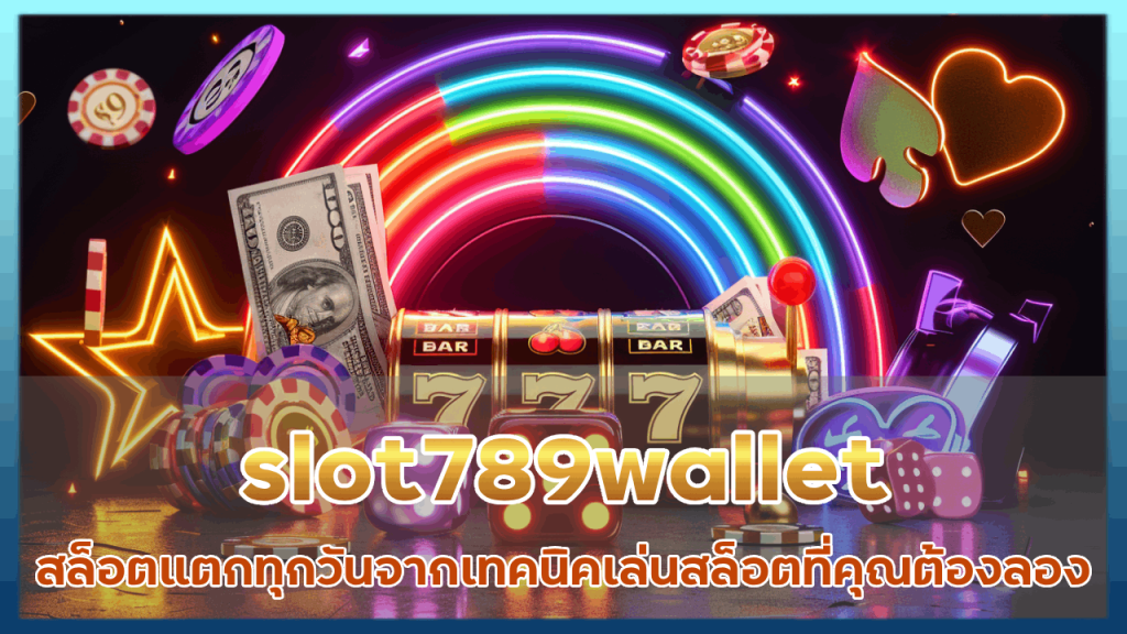 slot789wallet สล็อตแตกทุกวัน