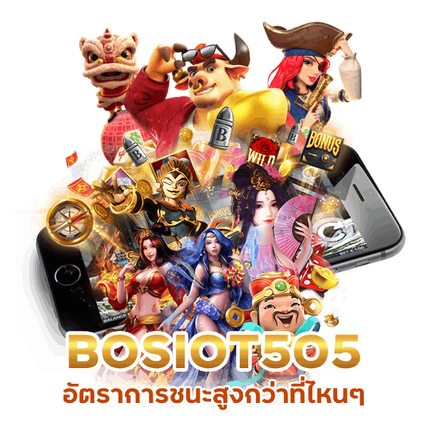 อัตราการชนะสูงกว่าที่ไหนๆ BOSIOT505