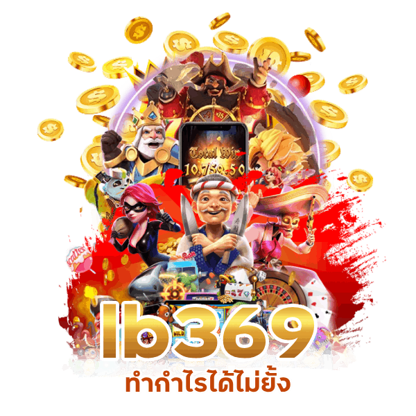 เว็บเดิมพัน lb369 ทำกำไรได้ไม่ยั้ง