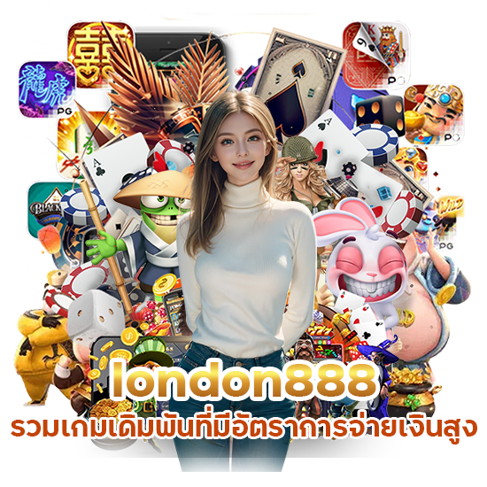 เล่นง่าย กำไรสูง london888