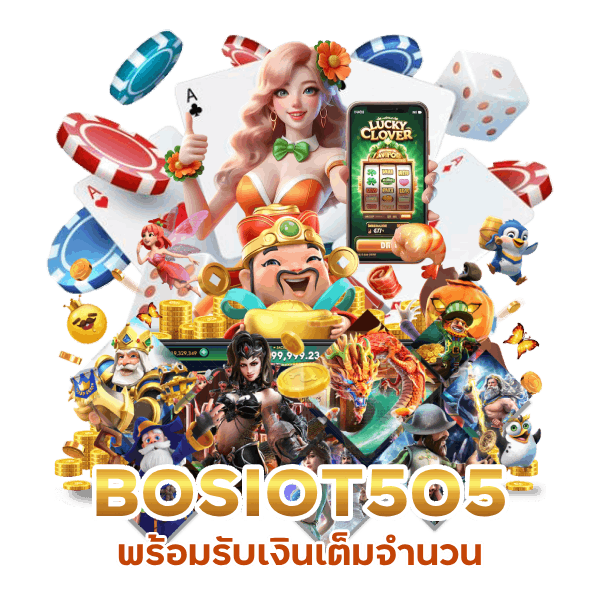 BOSIOT505 รับเงินเต็มจำนวน