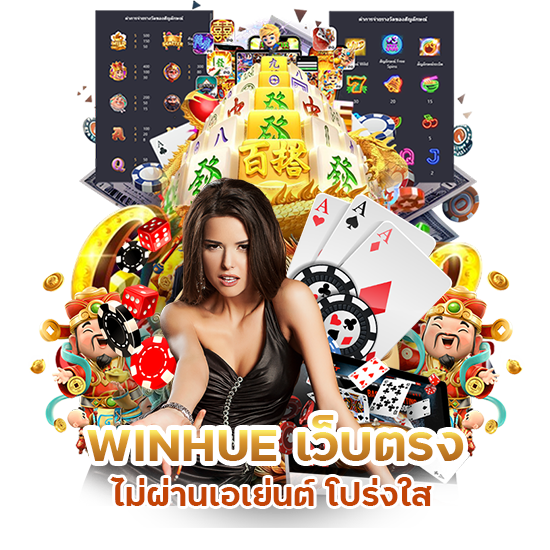 WINHUE เว็บตรง ไม่ผ่านเอเย่นต์