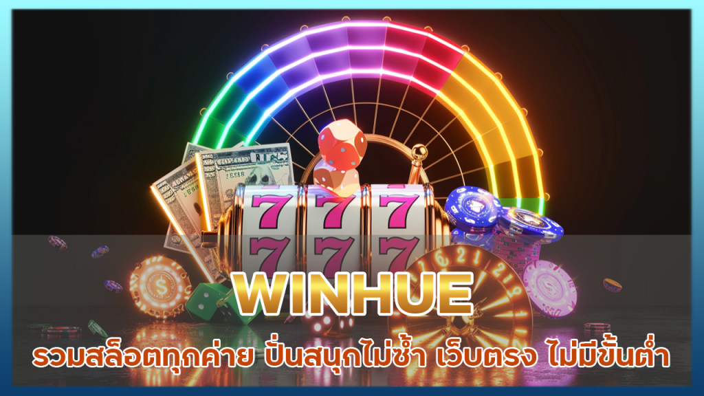 WINHUE รวมสล็อตทุกค่าย