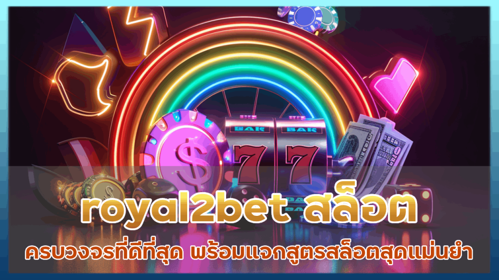 royal2bet สล็อตออนไลน์ครบวงจร