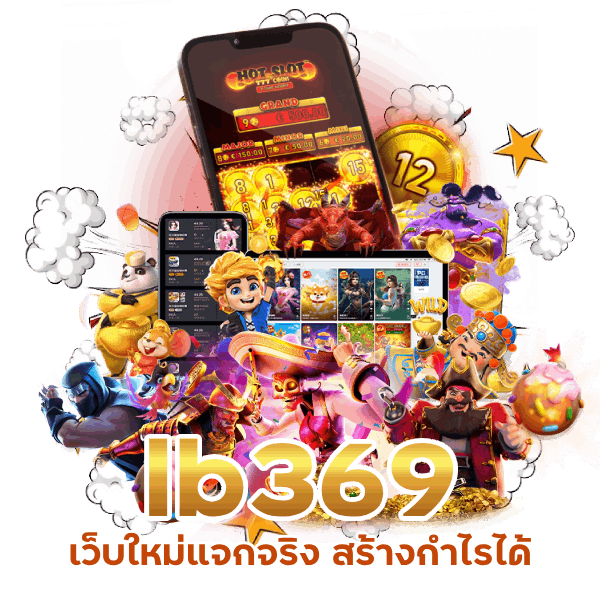 lb369 เว็บใหม่แจกจริง