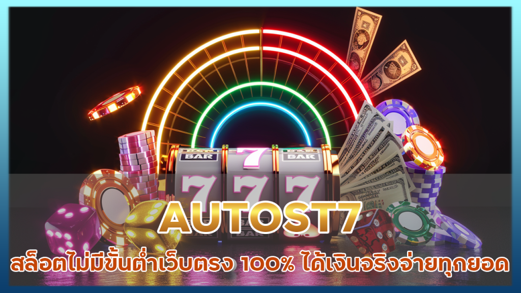 AUTOST7 สล็อตไม่มีขั้นต่ำ