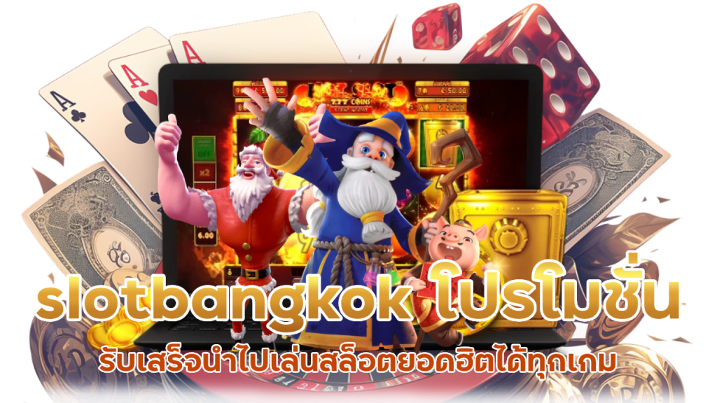 slotbangkok ทางเข้ารับ โปรโมชั่น