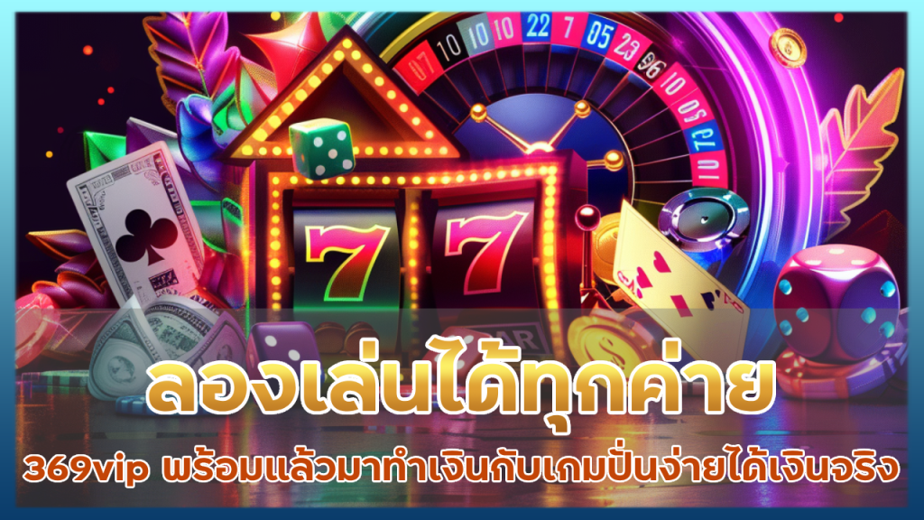 ลองเล่นได้ทุกค่าย 369vip