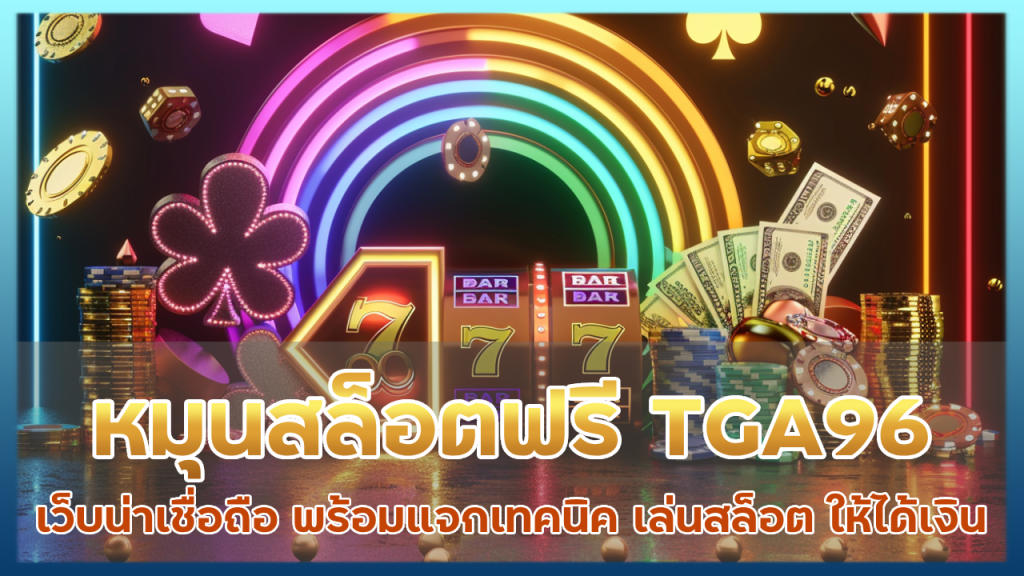 หมุนสล็อตฟรี TGA96